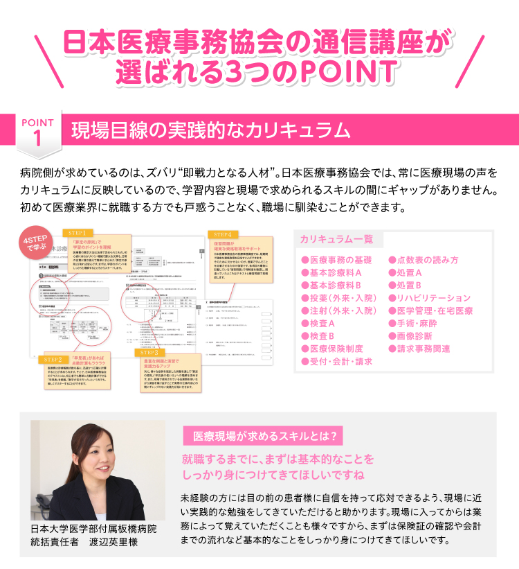 日本医療事務協会の通信講座が選ばれる3つのポイント　その1：就職に強い！実践的なカリキュラム