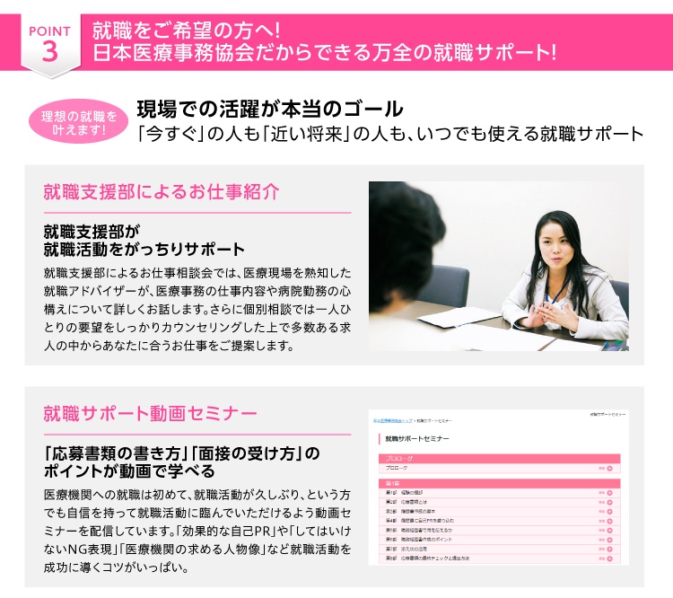 日本医療事務協会の通信講座が選ばれる3つのポイント　その3：資格取得だけでは終わらせない。日本医療事務協会だからこそできる万全の就職サポート