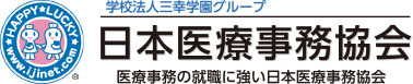 学校法人三幸学園グループ 日本医療事務協会 医療事務の就職に強い日本医療事務協会