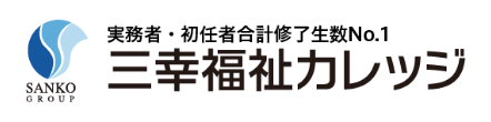 三幸福祉カレッジ