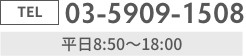 無料通話03-5909-1508平日8:50〜18:00