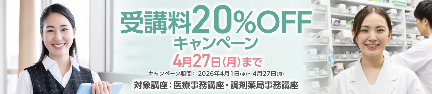 受講料20％OFFキャンペーン