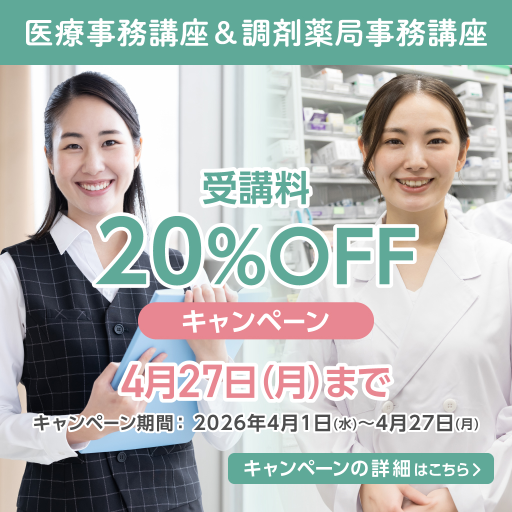 医療事務講座&調剤薬局事務講座キャンペーン