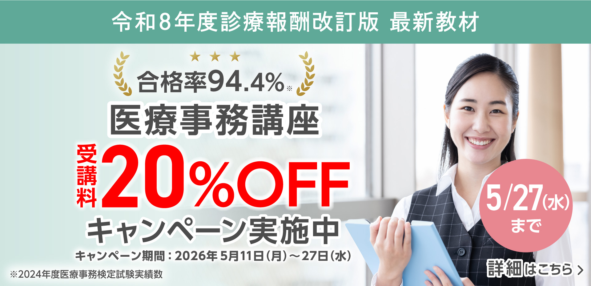 医療事務講座キャンペーン