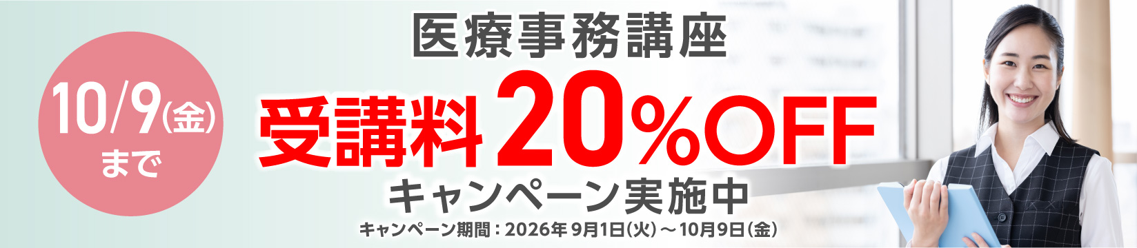 受講料20％OFFキャンペーン