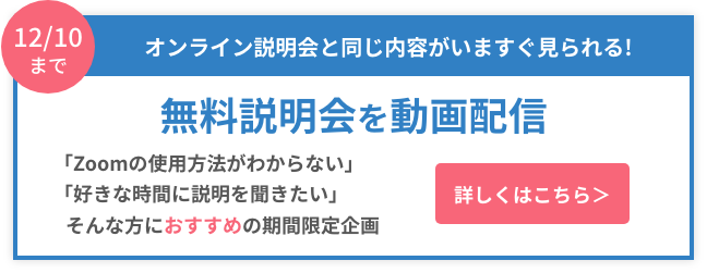 無料説明会を動画配信