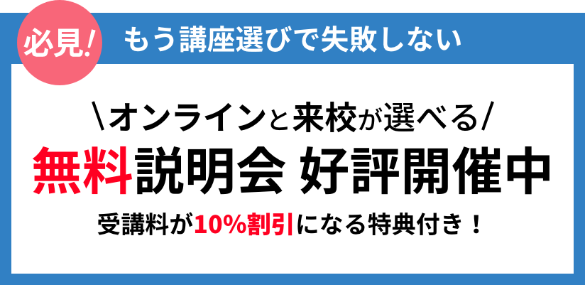 無料説明会