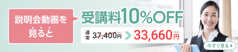 説明会参加で受講料10％OFF