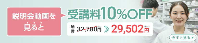 説明会参加で受講料10％OFF