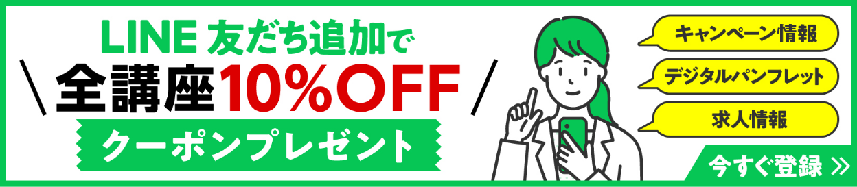 LINE友だち追加で全講座10%OFFクーポンプレゼント