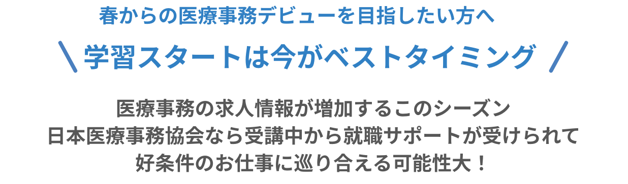 春からの医療事務デビューを目指したい方へ