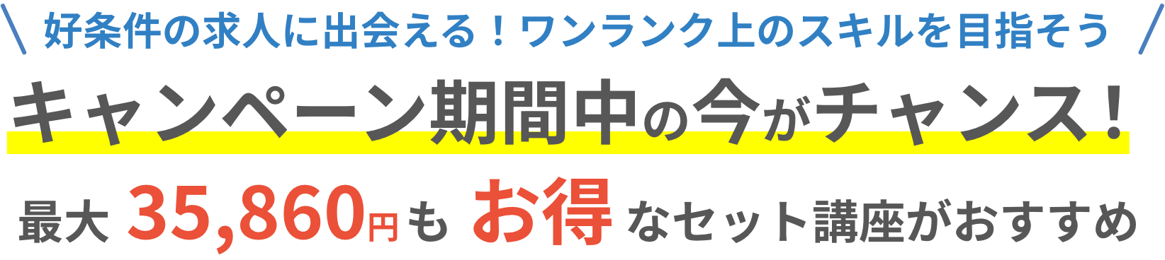 キャンペーン期間中の今がチャンス！