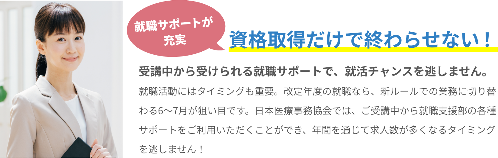 就職サポートが充実 資格取得だけで終わらせない！