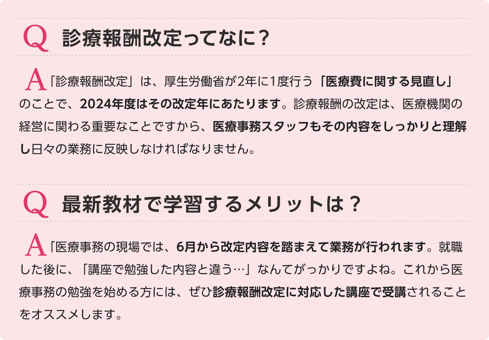 診療報酬改定ってなに？