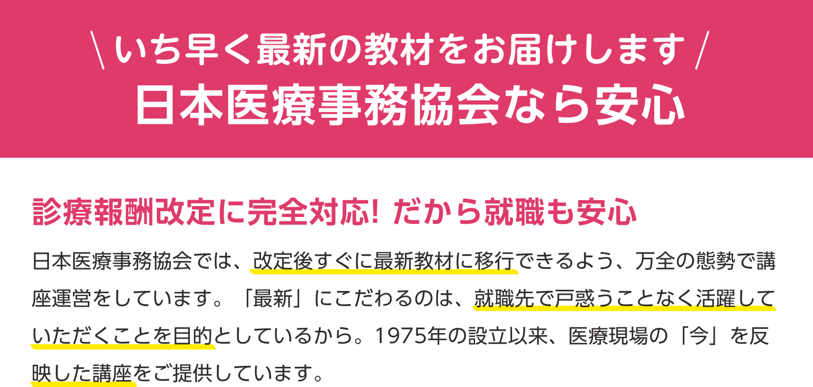 いち早く最新の教材をお届けします。日本医療事務協会なら安心