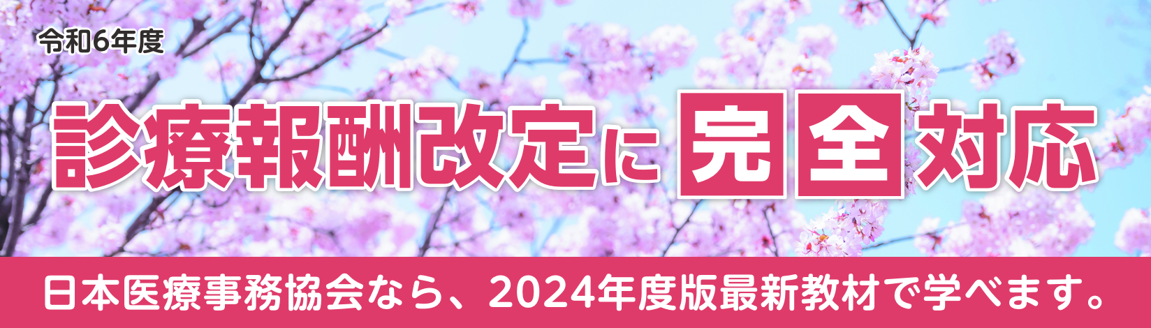 診療報酬改定に完全対応