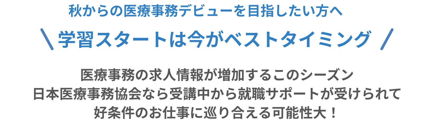 秋からの医療事務デビューを目指したい方へ