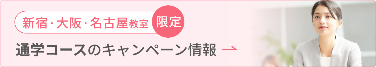 通学コースのキャンペーン情報