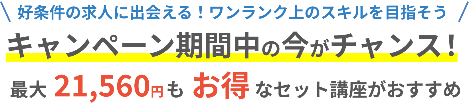 キャンペーン期間中の今がチャンス！