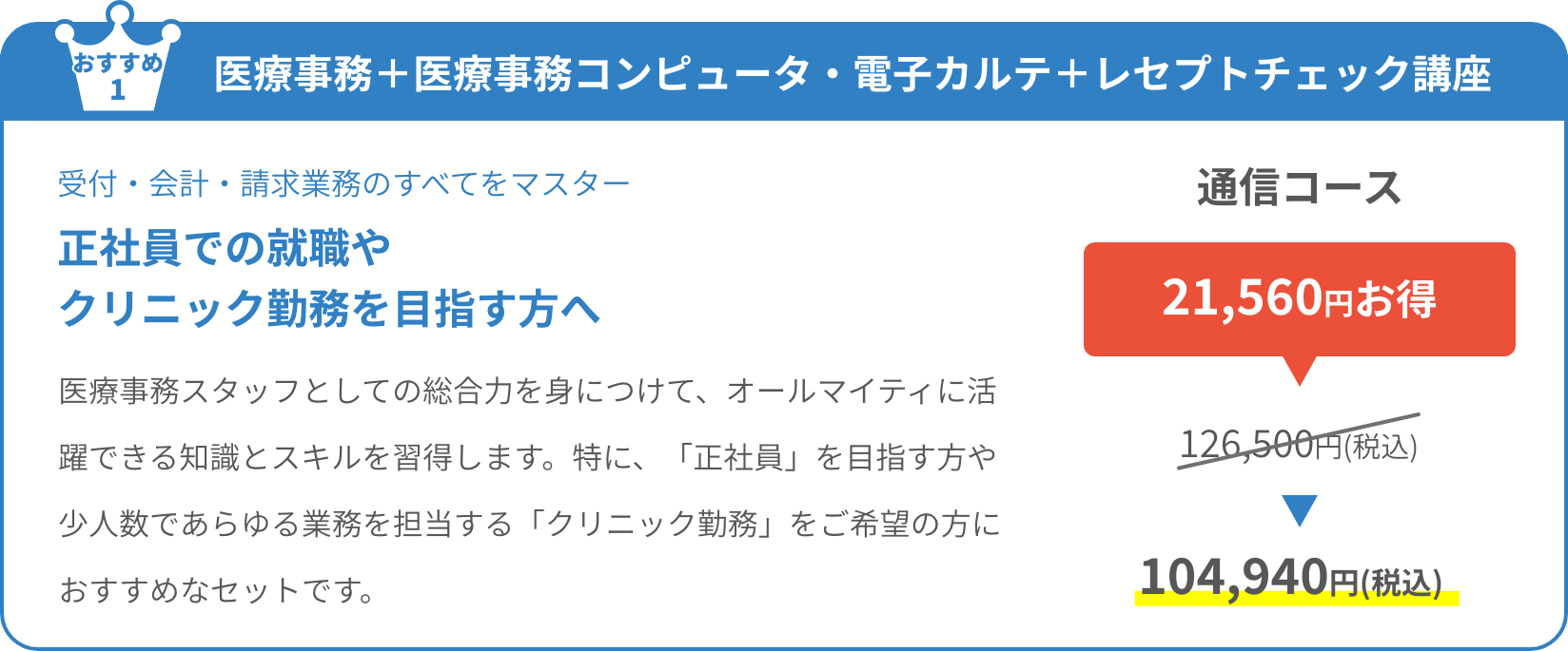 医療事務＋医療事務コンピュータ・電子カルテ＋レセプトチェック講座