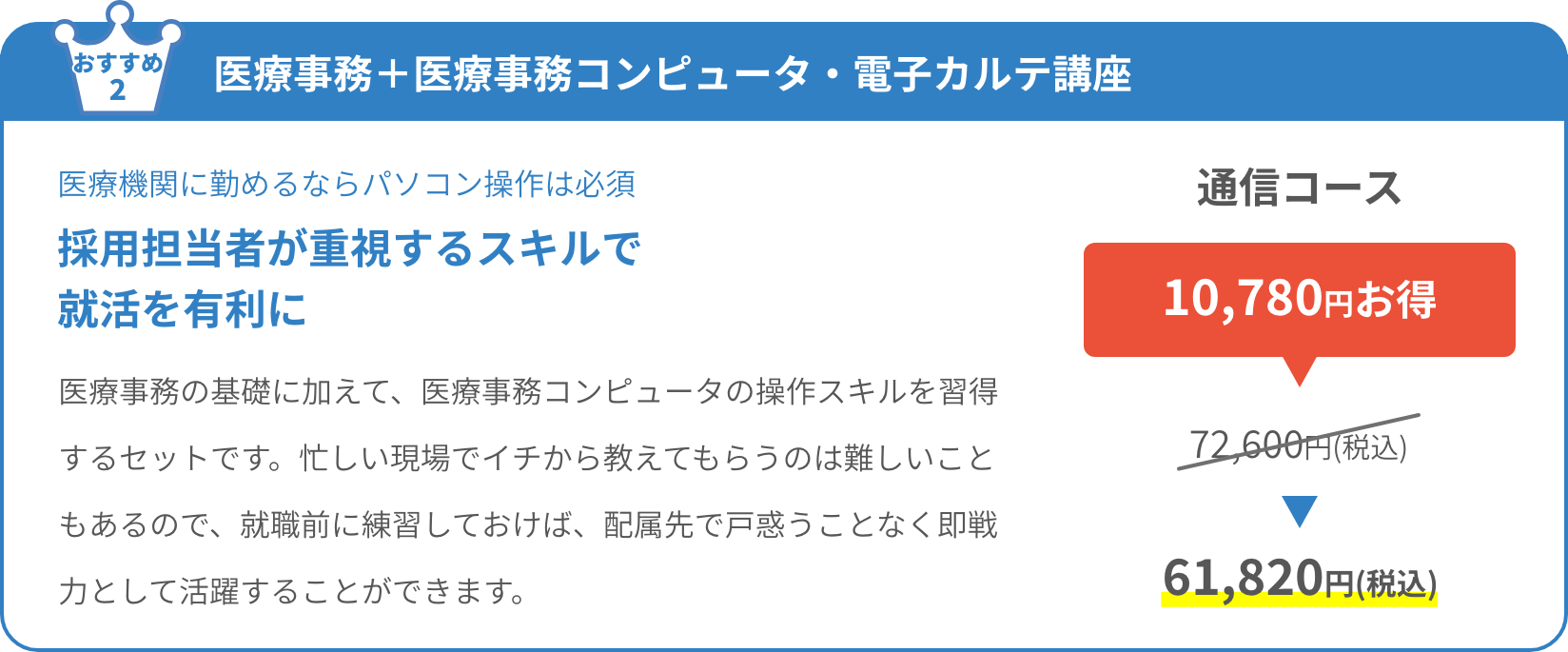 医療事務＋医療事務コンピュータ・電子カルテ講座