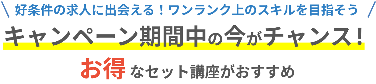 キャンペーン期間中の今がチャンス！