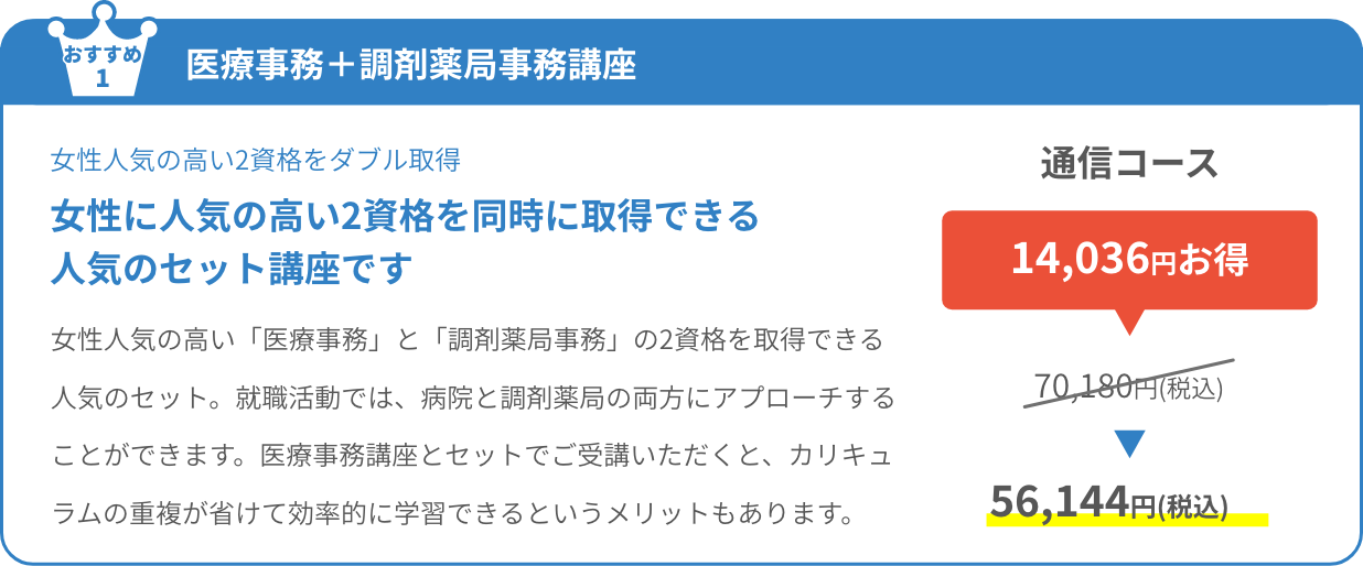 医療事務＋調剤薬局事務講座