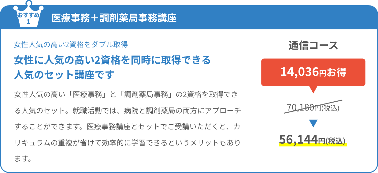 医療事務＋調剤薬局事務講座