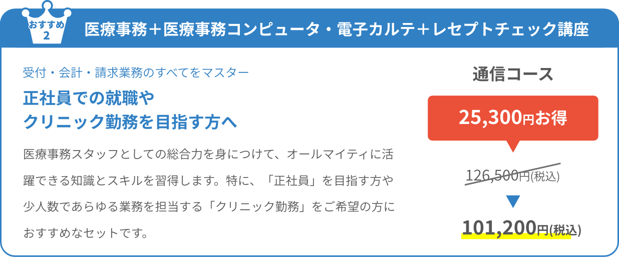 医療事務＋医療事務コンピュータ・電子カルテ＋レセプトチェック講座