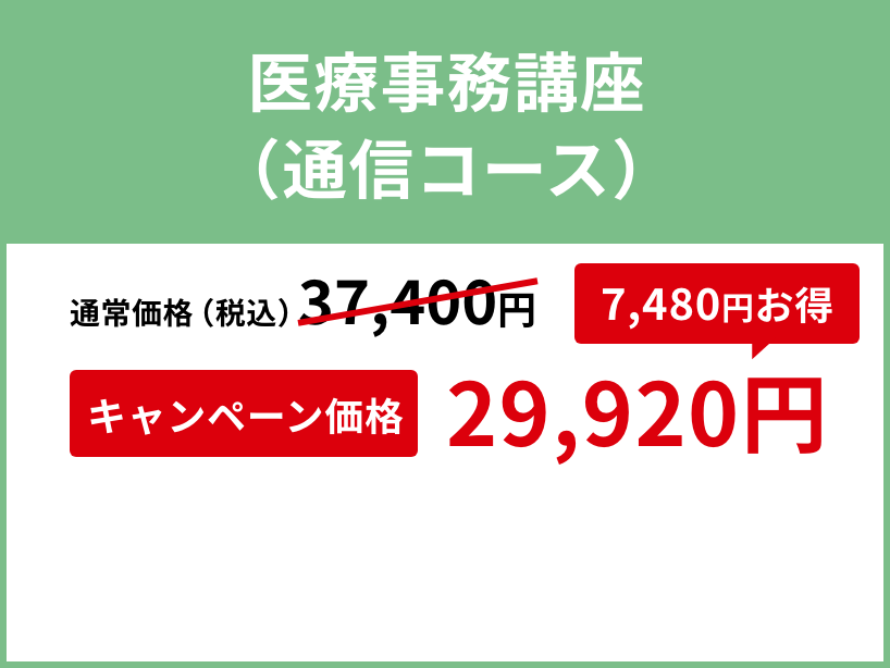 医療事務講座（通信コース）