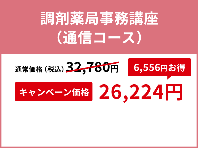 調剤薬局事務講座（通信コース）