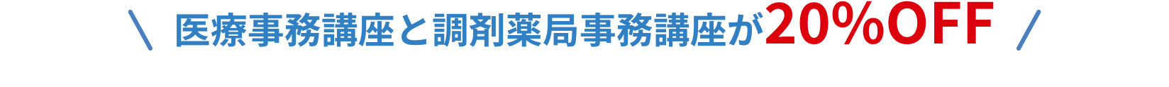 医療事務講座と調剤薬局事務講座が20%OFF