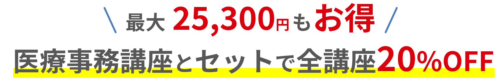 医療事務講座とセットで全講座20%OFF
