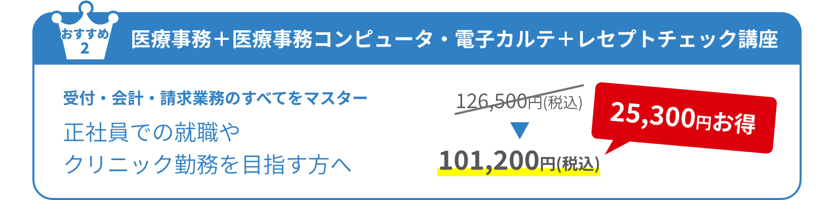 医療事務＋医療事務コンピュータ・電子カルテ講座＋レセプトチェック講座