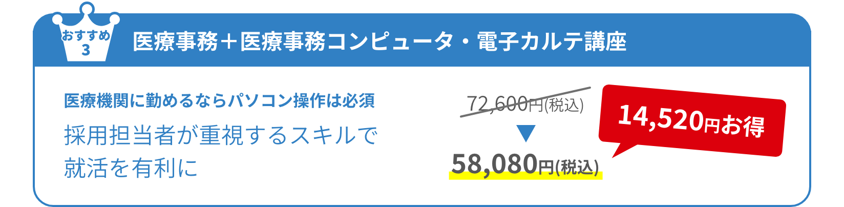 医療事務＋医療事務コンピュータ・電子カルテ講座