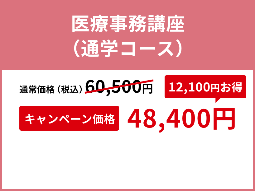 医療事務講座（通学コース）