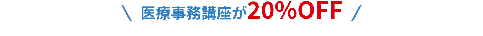 医療事務講座が20%OFF