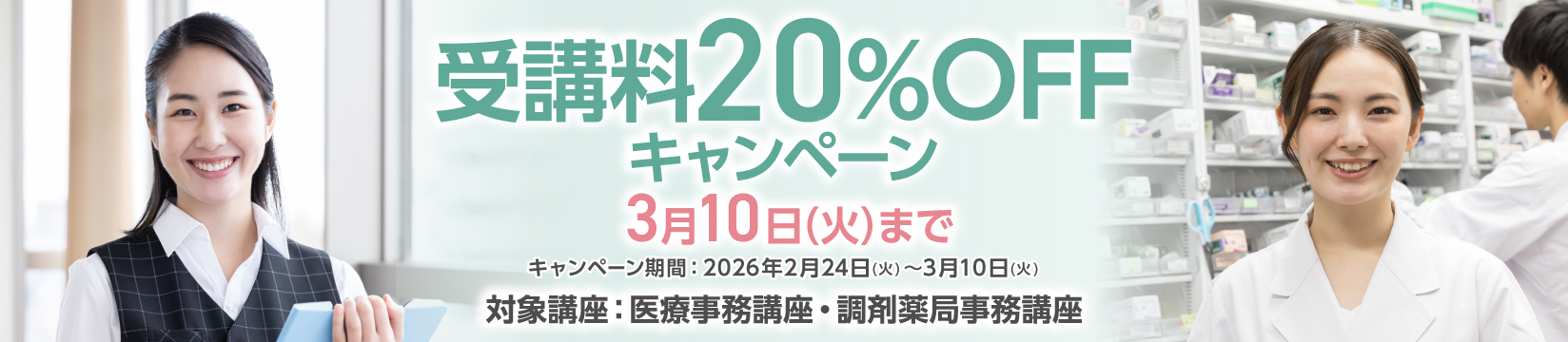 受講料20％OFFキャンペーン