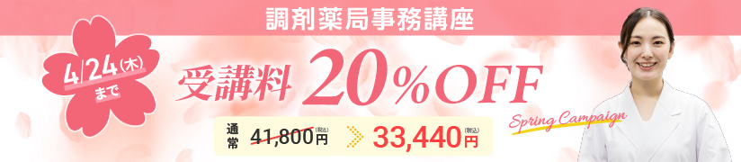 受講料20％OFFキャンペーン