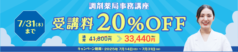 受講料20％OFFキャンペーン