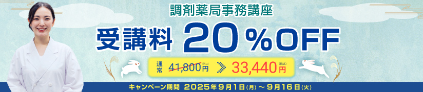 受講料20％OFFキャンペーン