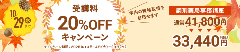 受講料20％OFFキャンペーン