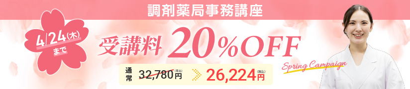 受講料20％OFFキャンペーン
