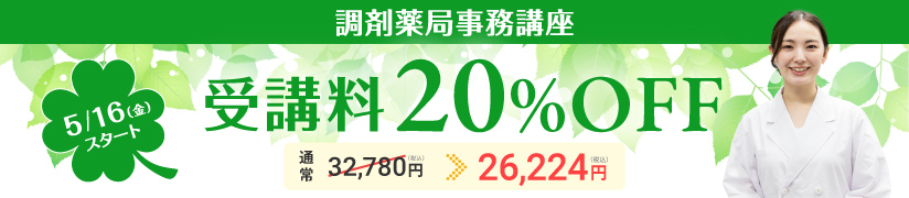 受講料20％OFFキャンペーン
