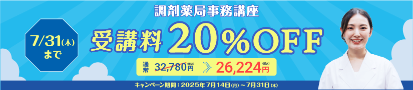 受講料20％OFFキャンペーン
