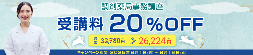 受講料20％OFFキャンペーン