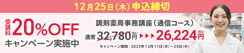 受講料20％OFFキャンペーン