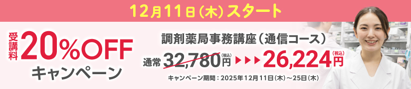 受講料20％OFFキャンペーン