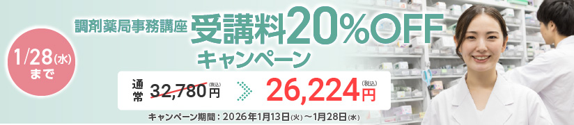 受講料20％OFFキャンペーン