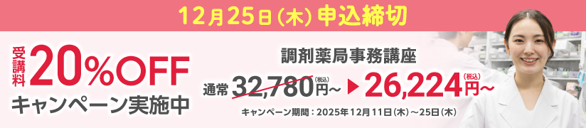 受講料20％OFFキャンペーン